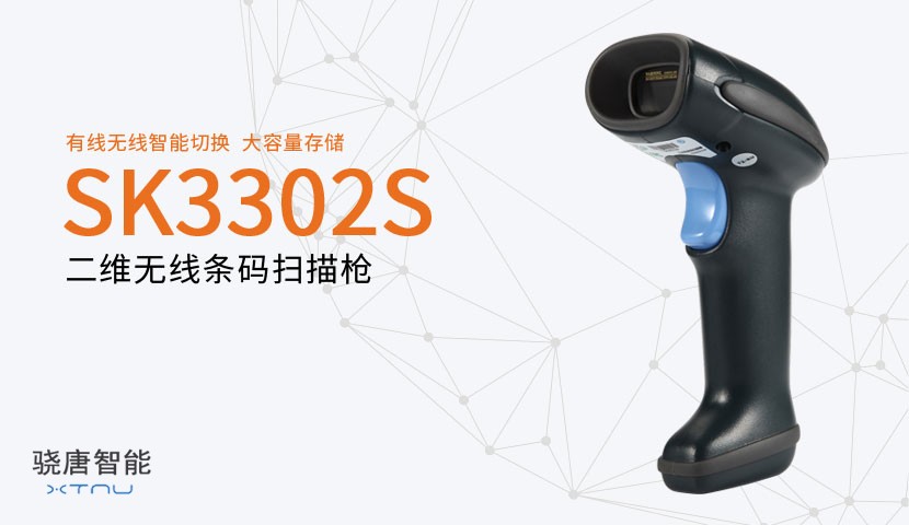 SK3302S二維無線條碼掃描器