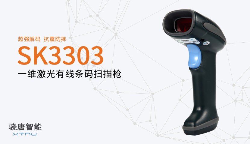 SK3303一維有線掃描器