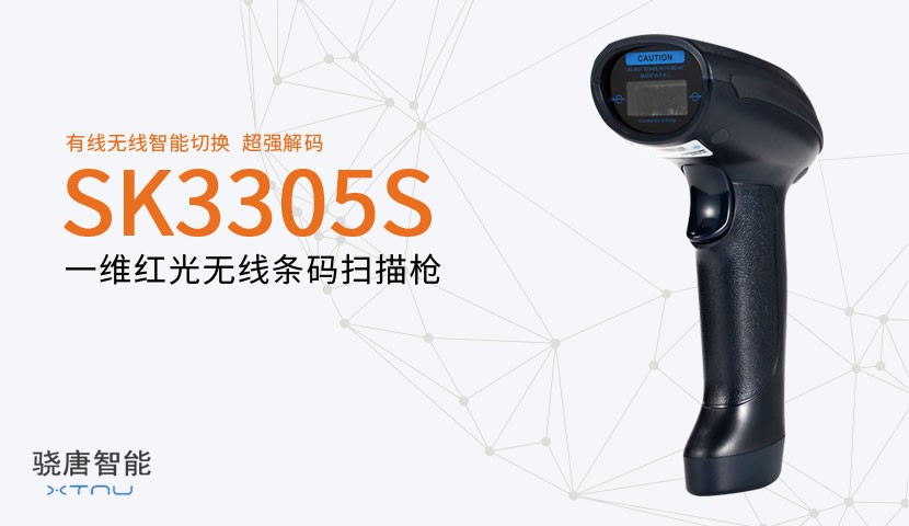 SK3305S一維無線掃描器