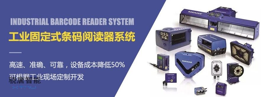 工業(yè)固定式條碼閱讀器系統(tǒng)