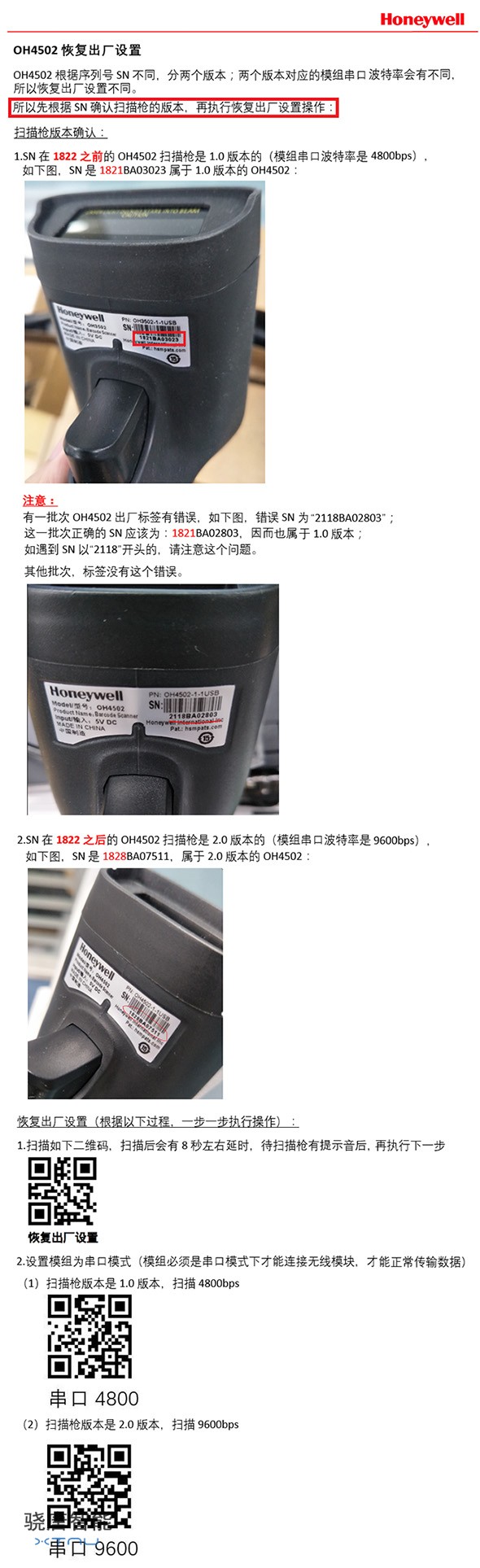 Honeywell OH4502掃描槍恢復出廠設置