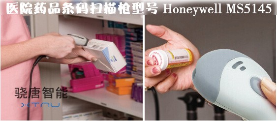 醫院藥品條碼掃描槍型號 Honeywell MS5145