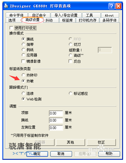 條碼打印機熱敏和熱轉印的切換設置方法