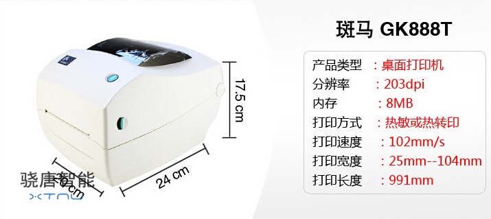 快遞電子面單打印機GK888t