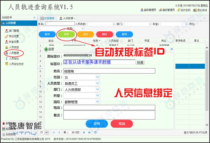 探感物聯(lián)RFID人員區(qū)域定位及軌跡查詢系統(tǒng)界面