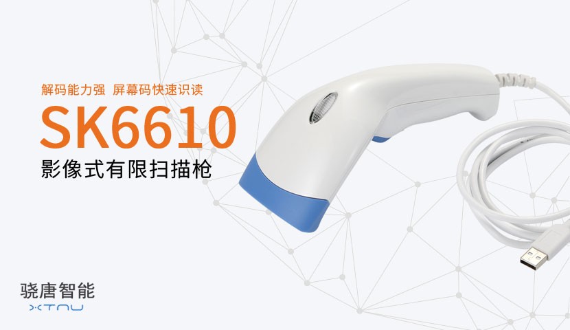 SK6610二維有線掃描器