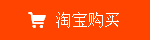 淘寶購買
