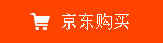 京東購買