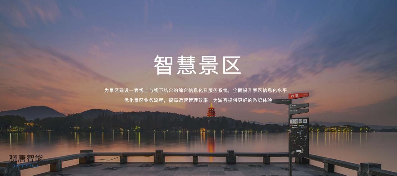 智能景區(qū)