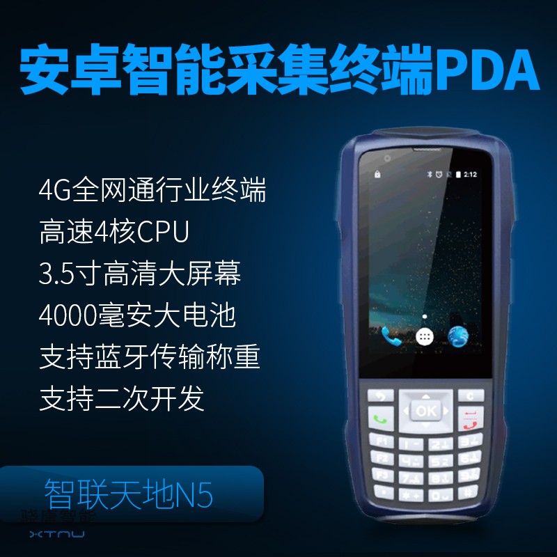智聯(lián)天地 N5 安卓PDA手持行業(yè)終端 快遞/物流/倉儲(chǔ)專用pda