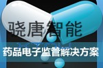 藥品電子監管系統解決方案