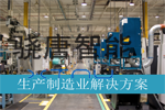 生產制造業解決方案