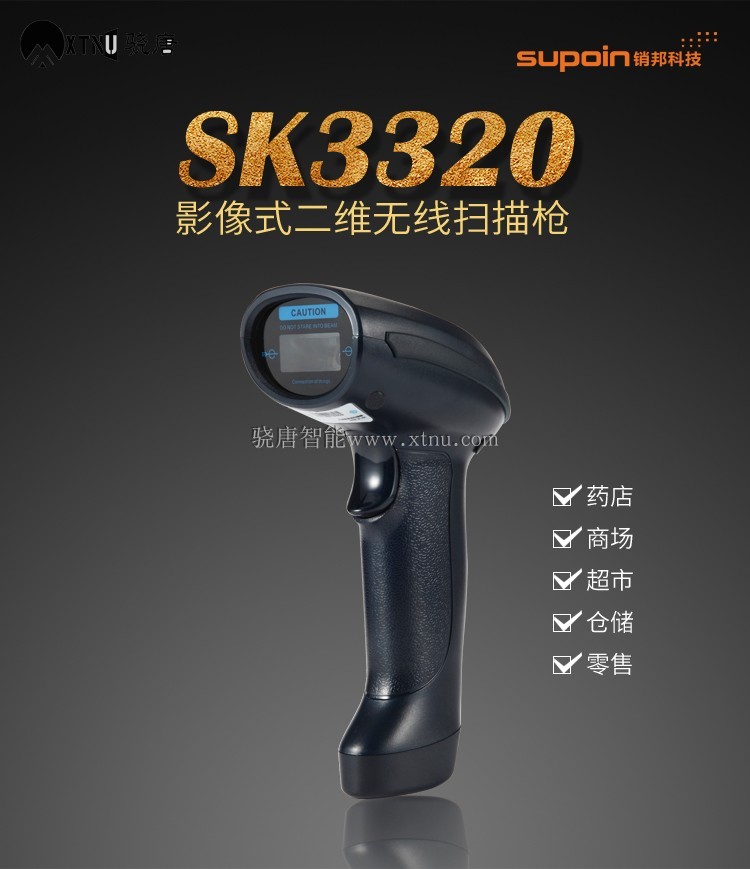銷邦SK3320二維無線手持式掃描槍掃描器收銀支付盤點快遞把巴槍
