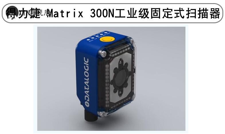 得利捷(datalogic)MATRIX 300N 得利捷(datalogic)MATRIX 300N