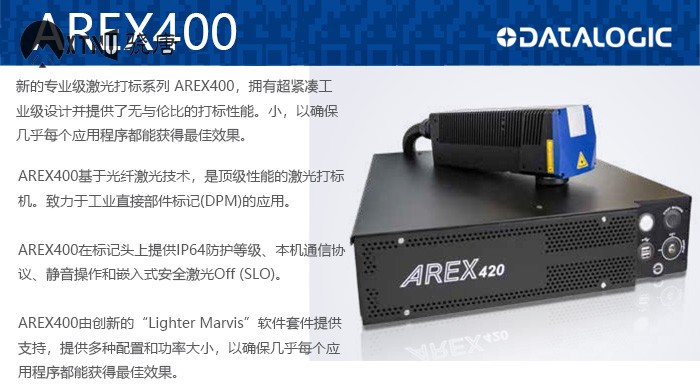 新的專業級激光打標系列 AREX400，擁有超緊湊工業級設計并提供了無與倫比的打標性能