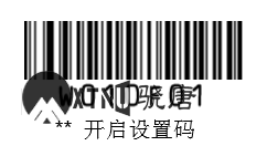 開啟設(shè)置碼