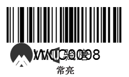 設(shè)置常亮模式