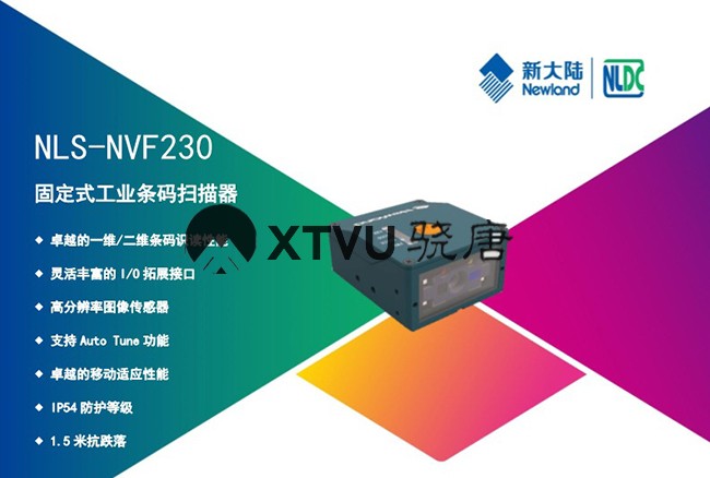 新大陸NLS-NVF230固定式工業掃描器_廣州遠景達