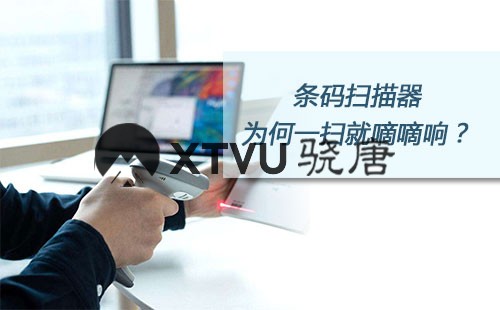 掃描槍為何一掃就嘀嘀的響？